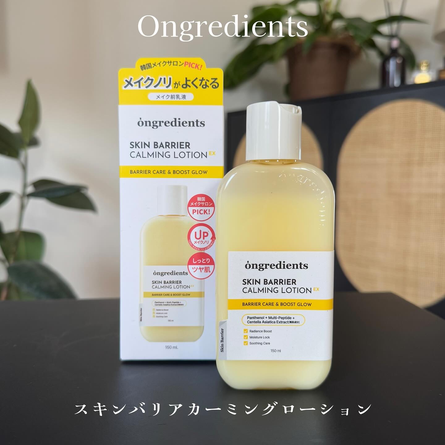 メイク前のツヤ肌仕込みはこれ

そろそろ秋も近づいて乾燥が…
インナードライ対策してメイクのりを良くする
9種のペプチドとツボクサエキス配合で敏感肌も鎮静、なめらかな美肌ケアを実現する乳液

\韓国オリヤン1位/
Ongredients 
