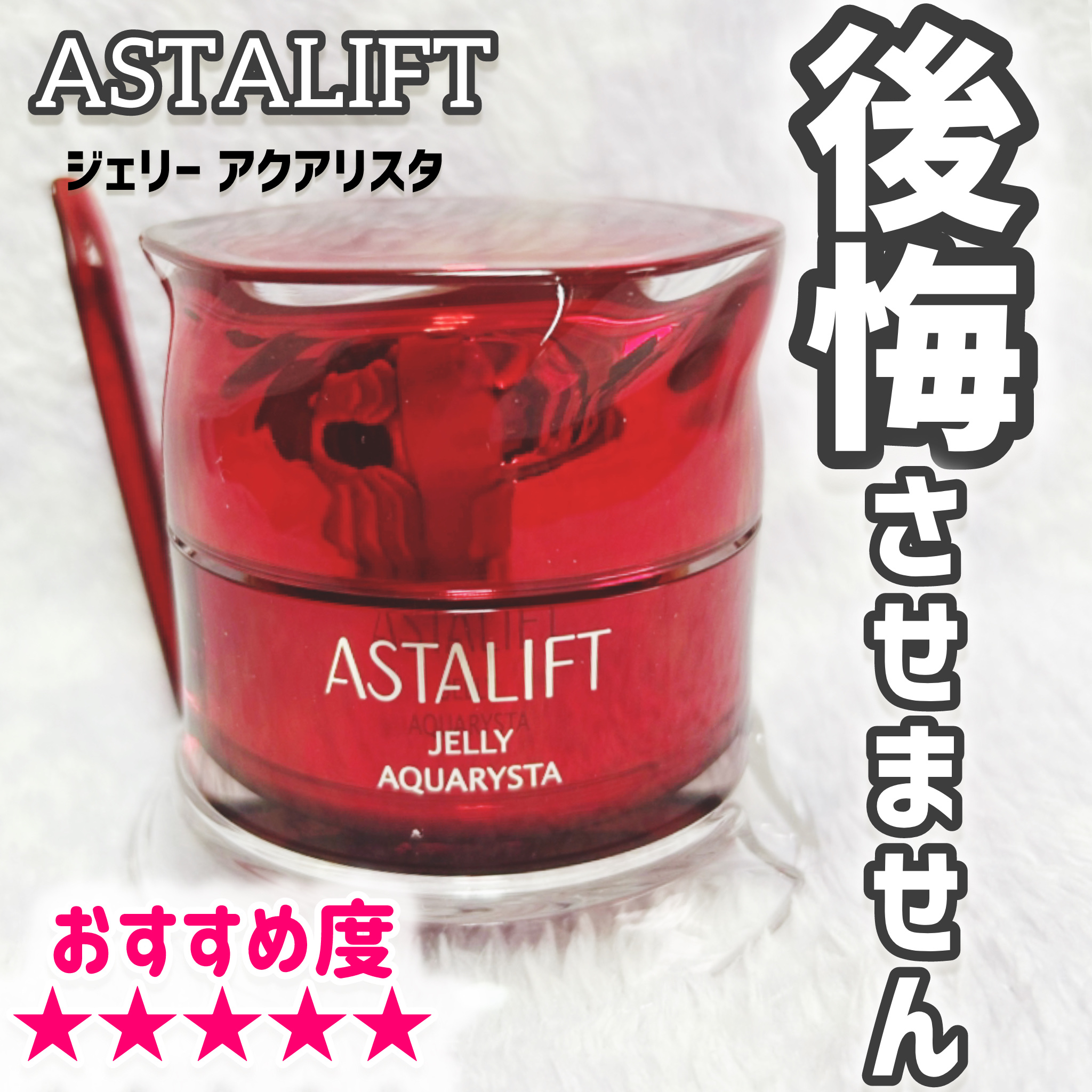 アスタリフト ジェリー アクアリスタ 60g/アスタリフト/美容液を使ったクチコミ（1枚目）