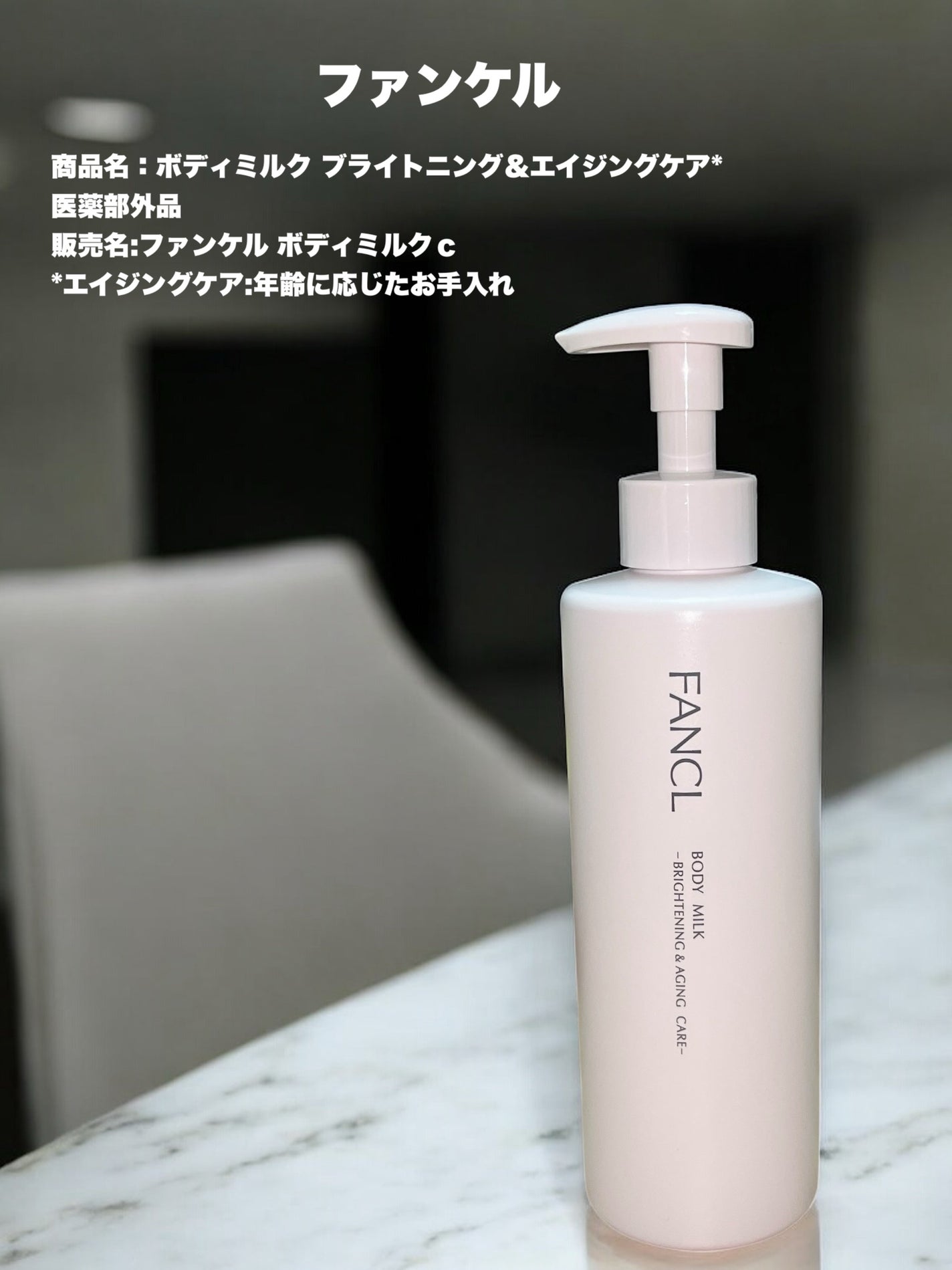 ボディミルク ブライトニング&エイジングケア<医薬部外品>/ファンケル/ボディミルクを使ったクチコミ(1枚目)