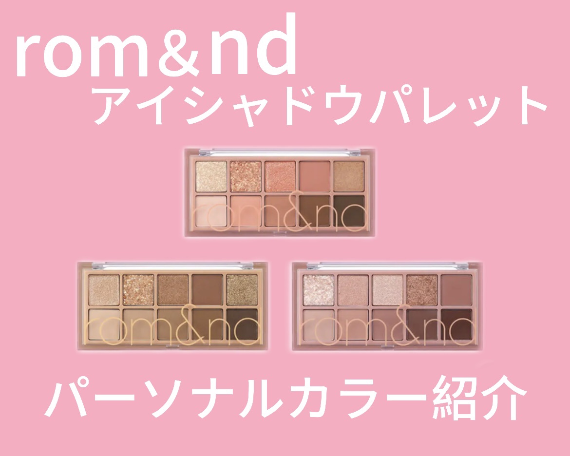 ベターザンパレット/rom&nd/アイシャドウパレットを使ったクチコミ（1枚目）