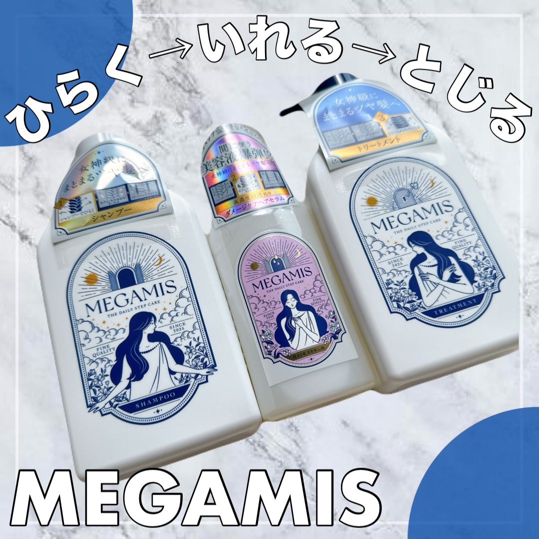 MEGAMISさまから頂きました。

誰もが知っているライオンさんからの
ヘアケアラインMEGAMIS

タンパク質に着目した
ヘアケアラインは多いかと思うんですが
こちらの商品は脂質に着目

シャンプーで汚れを落とし「ひらく」
セラムで補