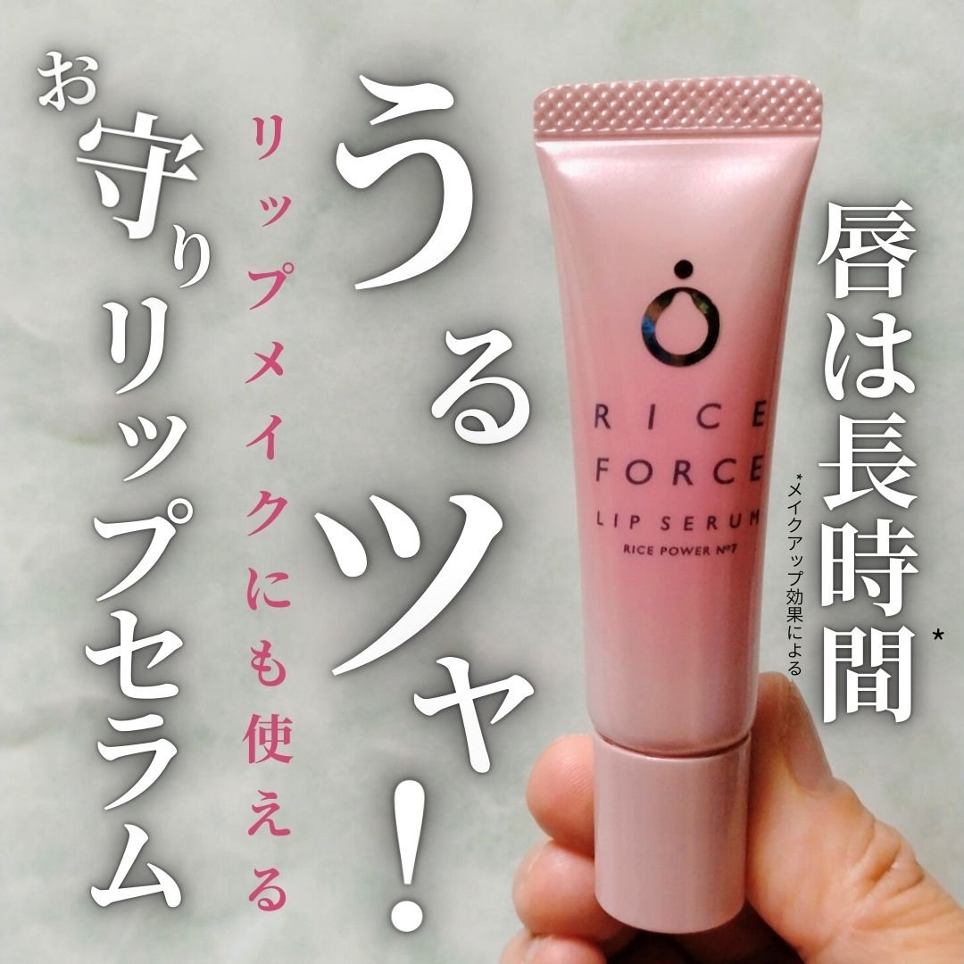 リップセラム/ライスフォース/リップ美容液を使ったクチコミ（1枚目）