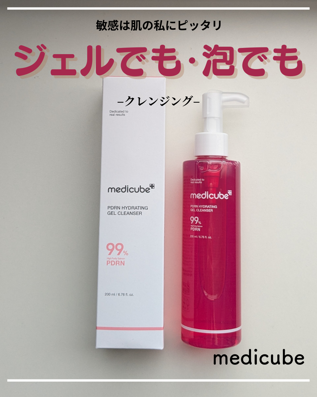 PDRN ピンクジェルトゥフォームクレンザー/MEDICUBE/その他洗顔料を使ったクチコミ（1枚目）