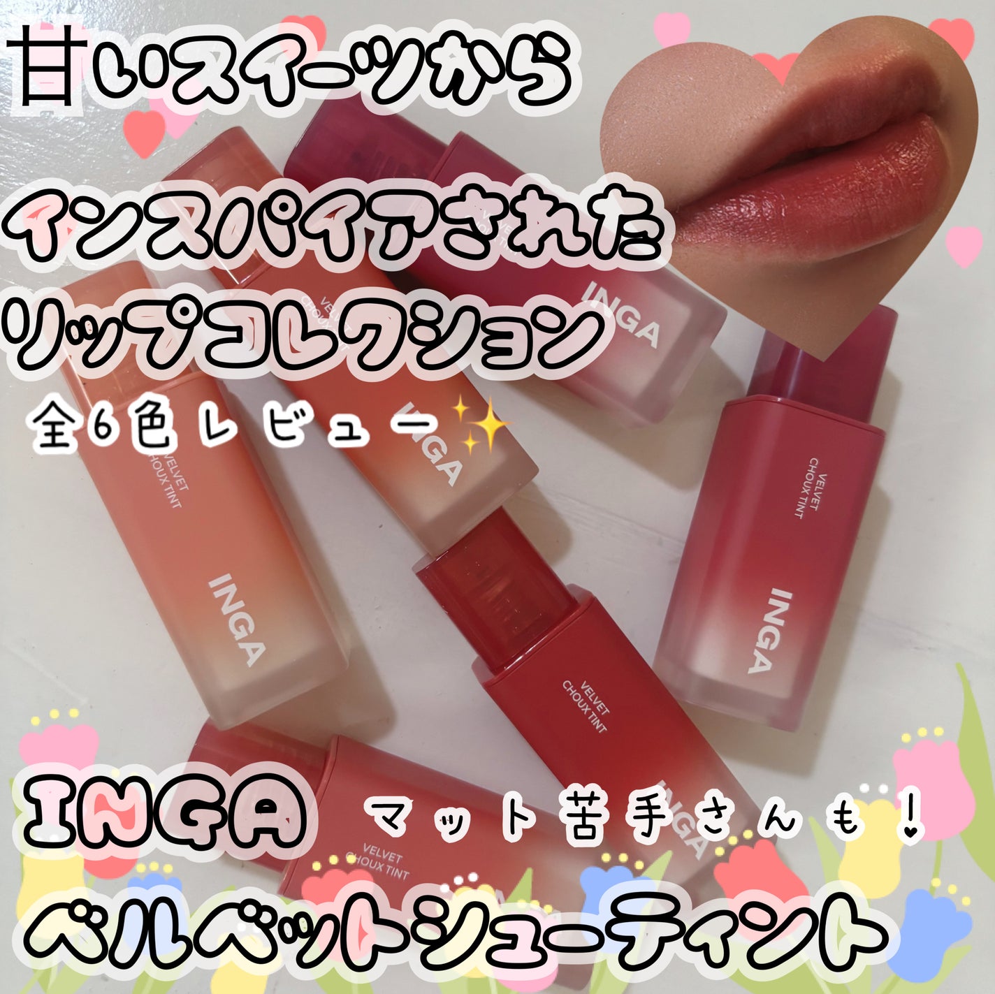 ベルベットシューティント/INGA/リップティントを使ったクチコミ(1枚目)
