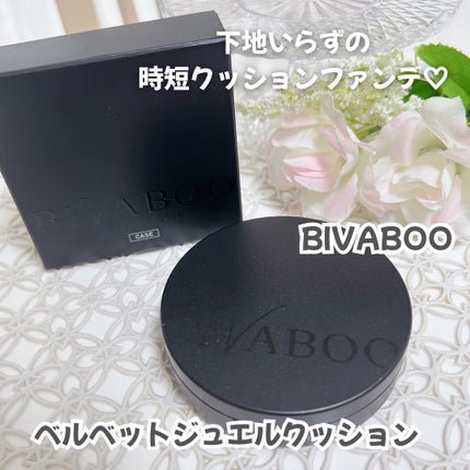 ベルベットジュエルクッション/BIVABOO/クッションファンデーションを使ったクチコミ(1枚目)