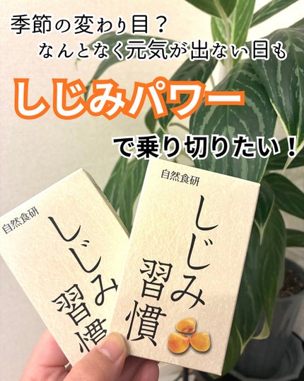 しじみ習慣/自然食研/健康サプリメントを使ったクチコミ(1枚目)