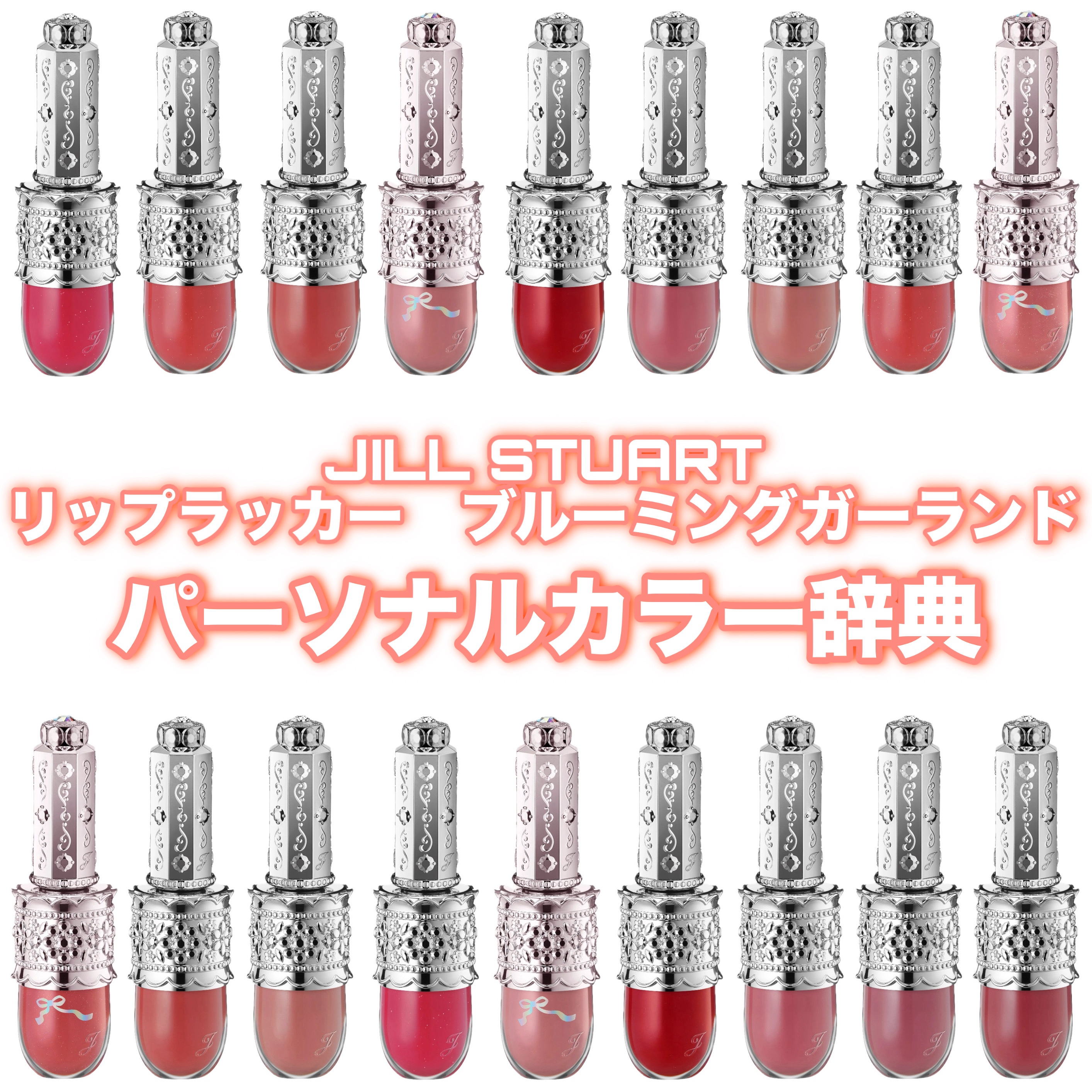 リップラッカー　ブルーミングガーランド/JILL STUART/口紅を使ったクチコミ（1枚目）