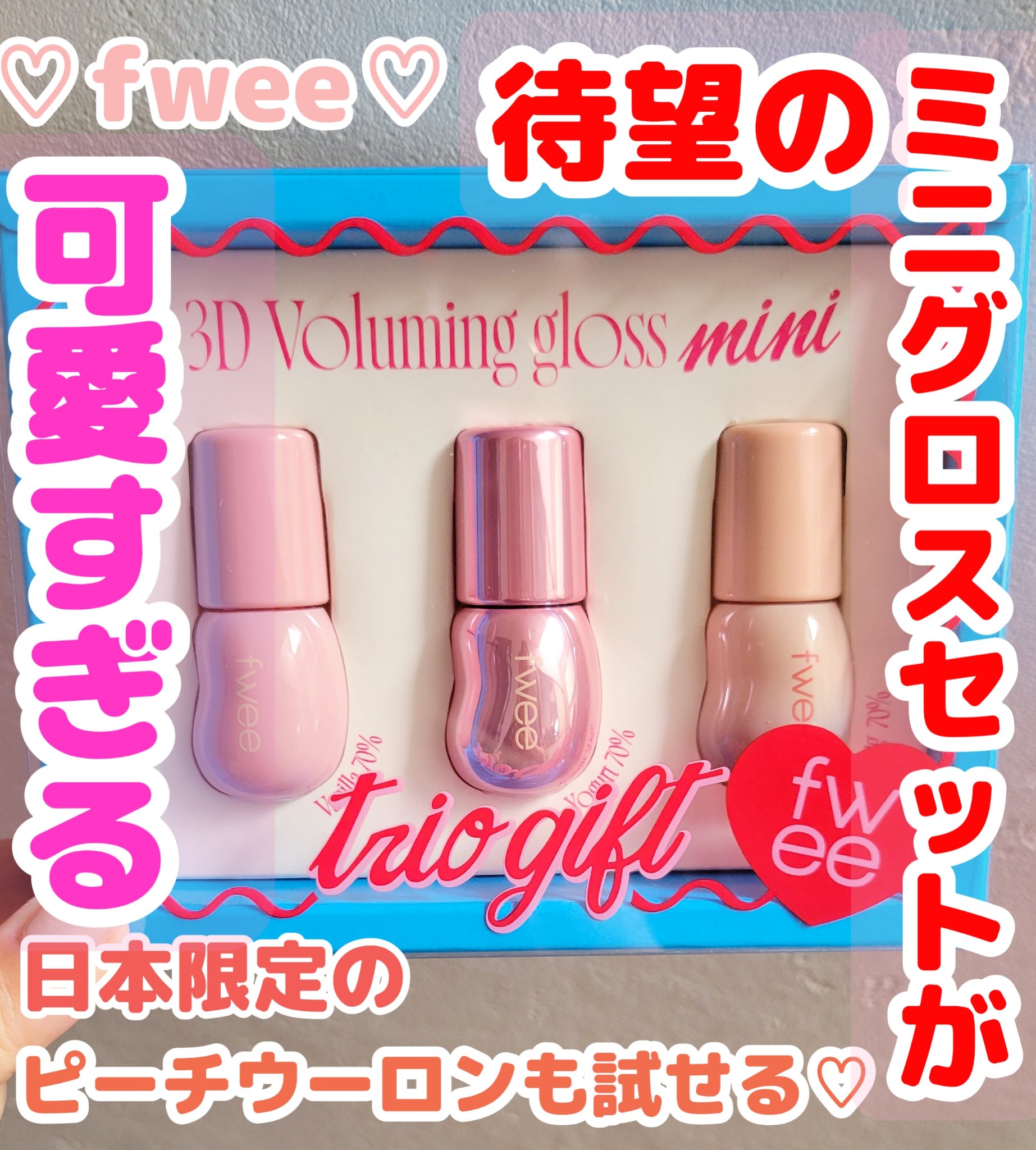 フィー 3Dボリューミンググロス/fwee/リップグロスを使ったクチコミ（1枚目）