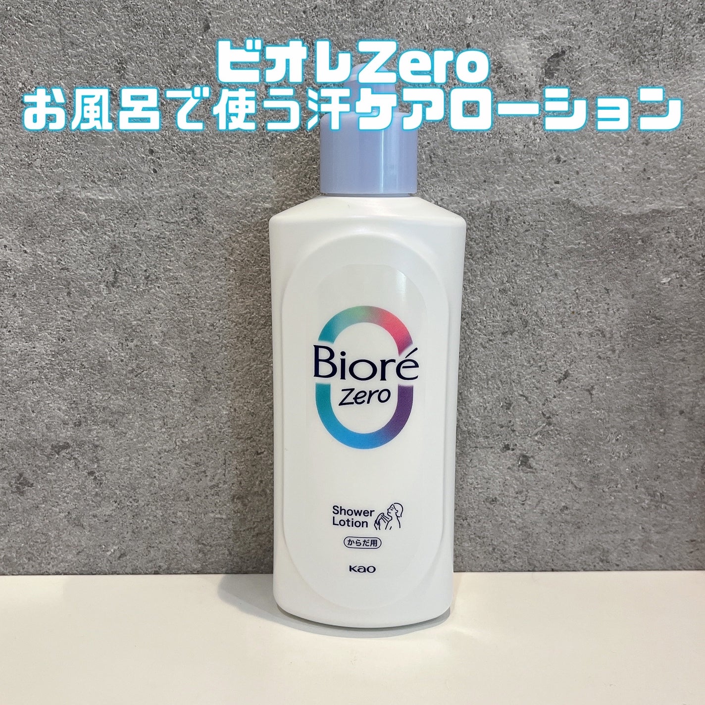 ビオレZero お風呂で使う汗ケアローション 無香性/ビオレ/ボディローションを使ったクチコミ(2枚目)