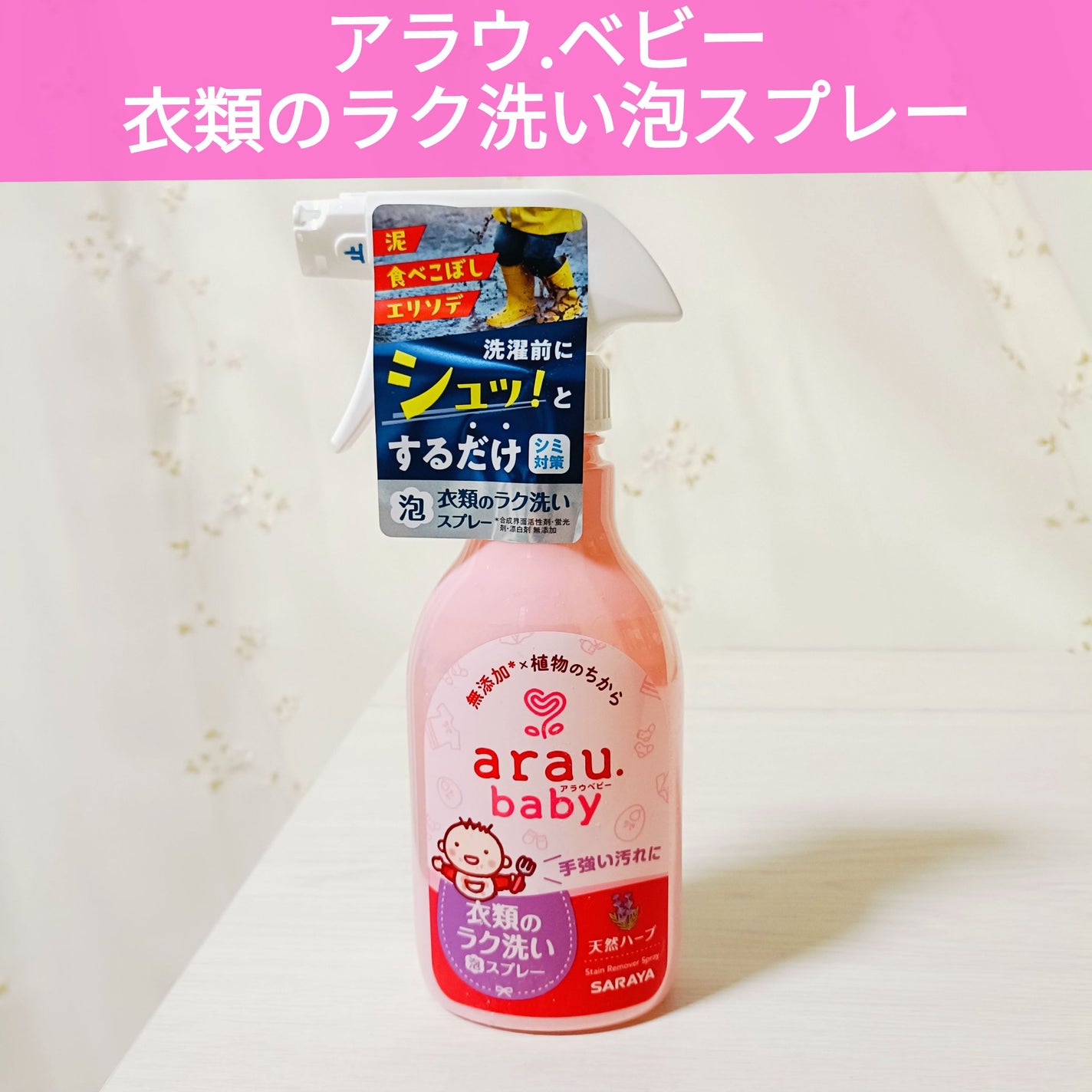 衣類のラク洗い泡スプレー/arau.baby (アラウ ベビー)/洗濯洗剤を使ったクチコミ(1枚目)