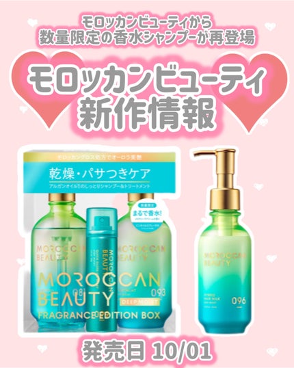 モロッカンビューティ ディープモイスト ハイブリット ヘアミルク(メロウリーフドリームの香り)のクチコミ「モロッカンビューティ
新作情報
⟡.·*.··························.....」(1枚目)