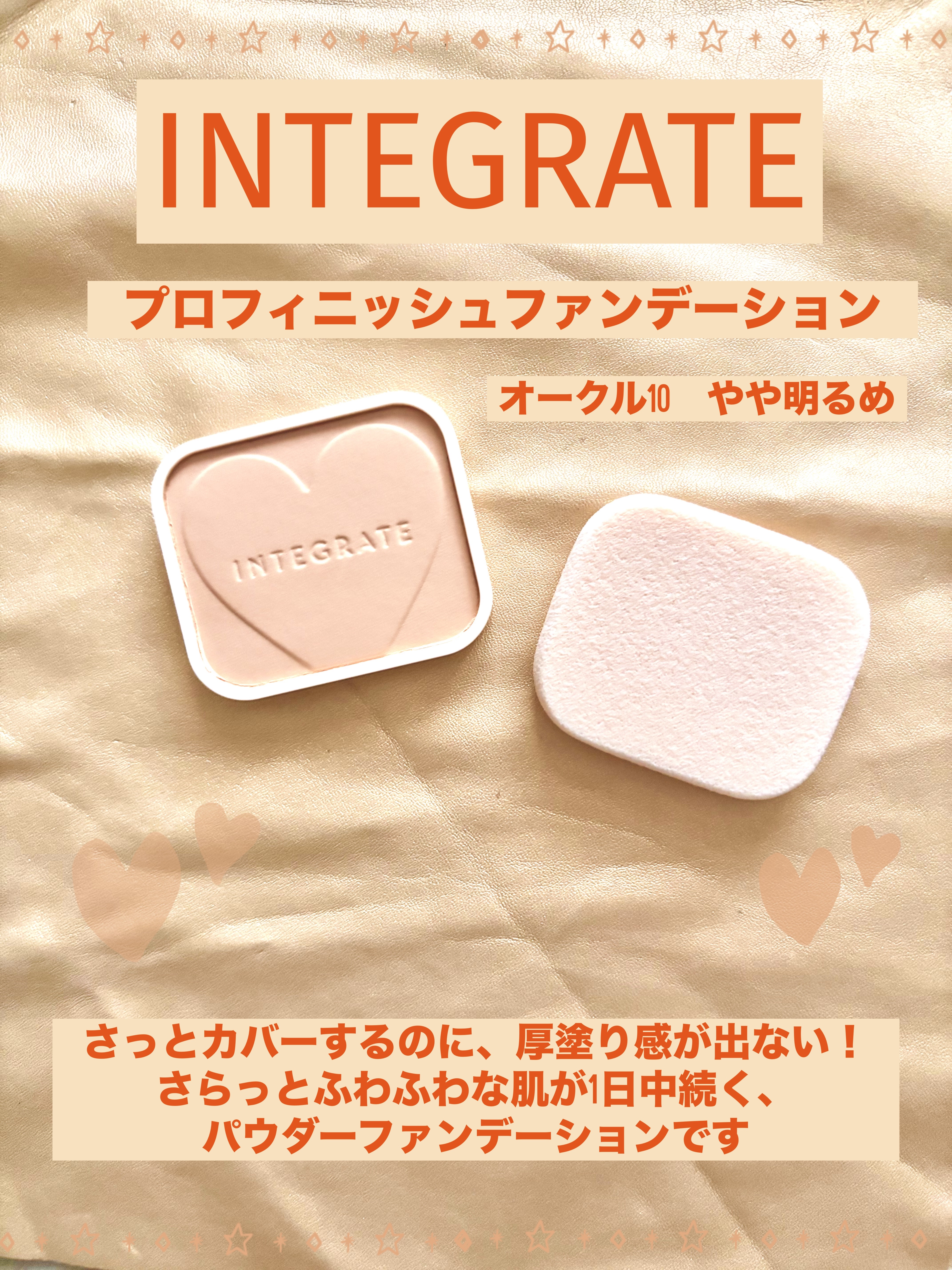 プロフィニッシュファンデーション オークル10/インテグレート/パウダーファンデーションを使ったクチコミ（1枚目）