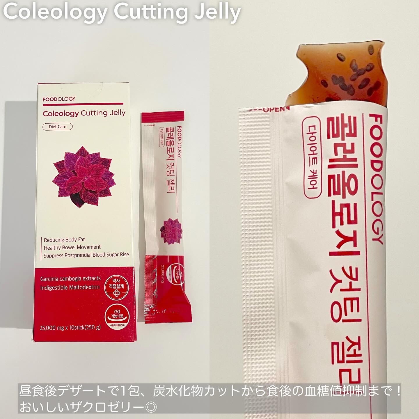 コレオロジーカットゼリー/FOODOLOGY/食品を使ったクチコミ（2枚目）