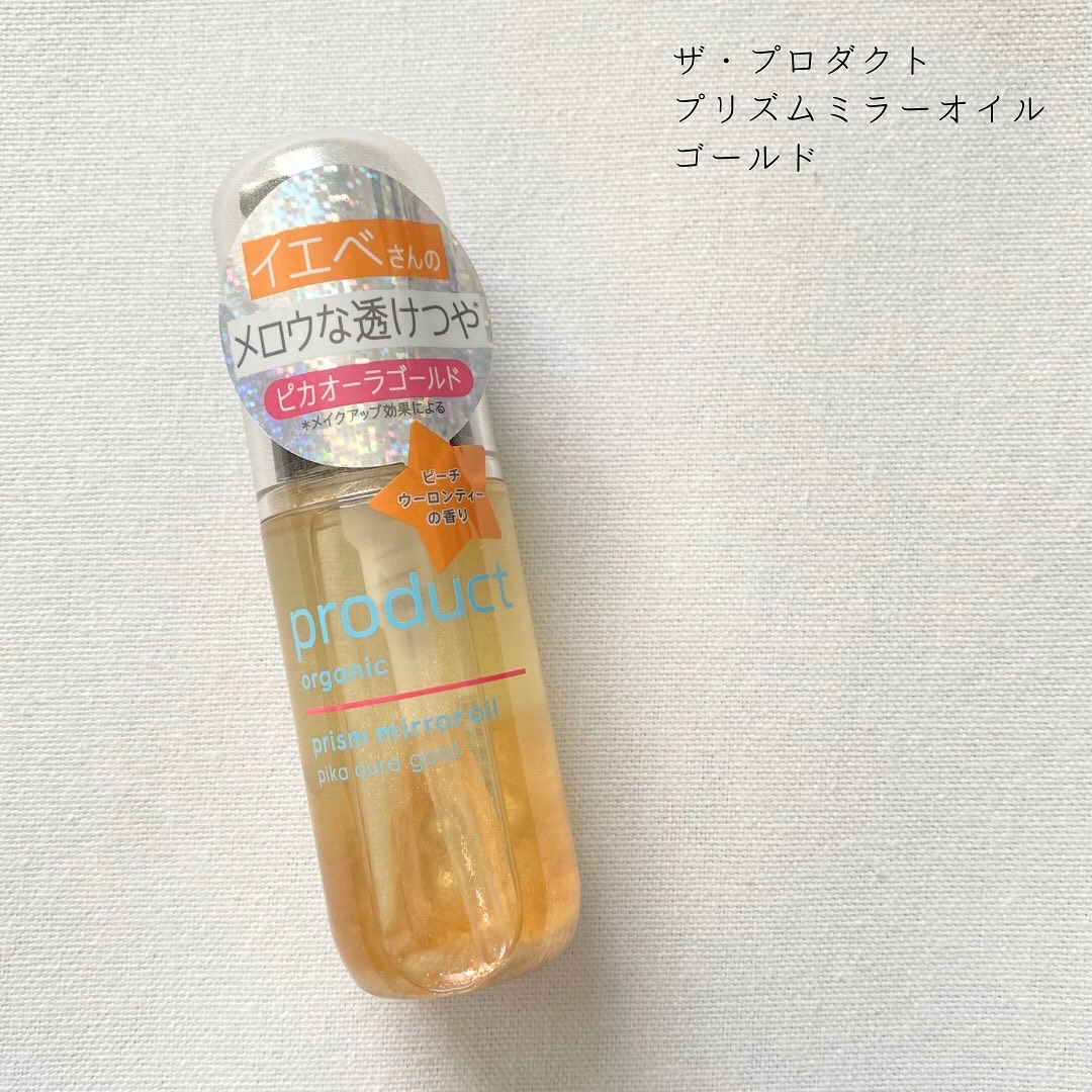 ザ・プロダクト　プリズムミラーオイル ＜ヘアオイル・スキンオイル＞/ザ・プロダクト/ヘアオイルを使ったクチコミ（1枚目）
