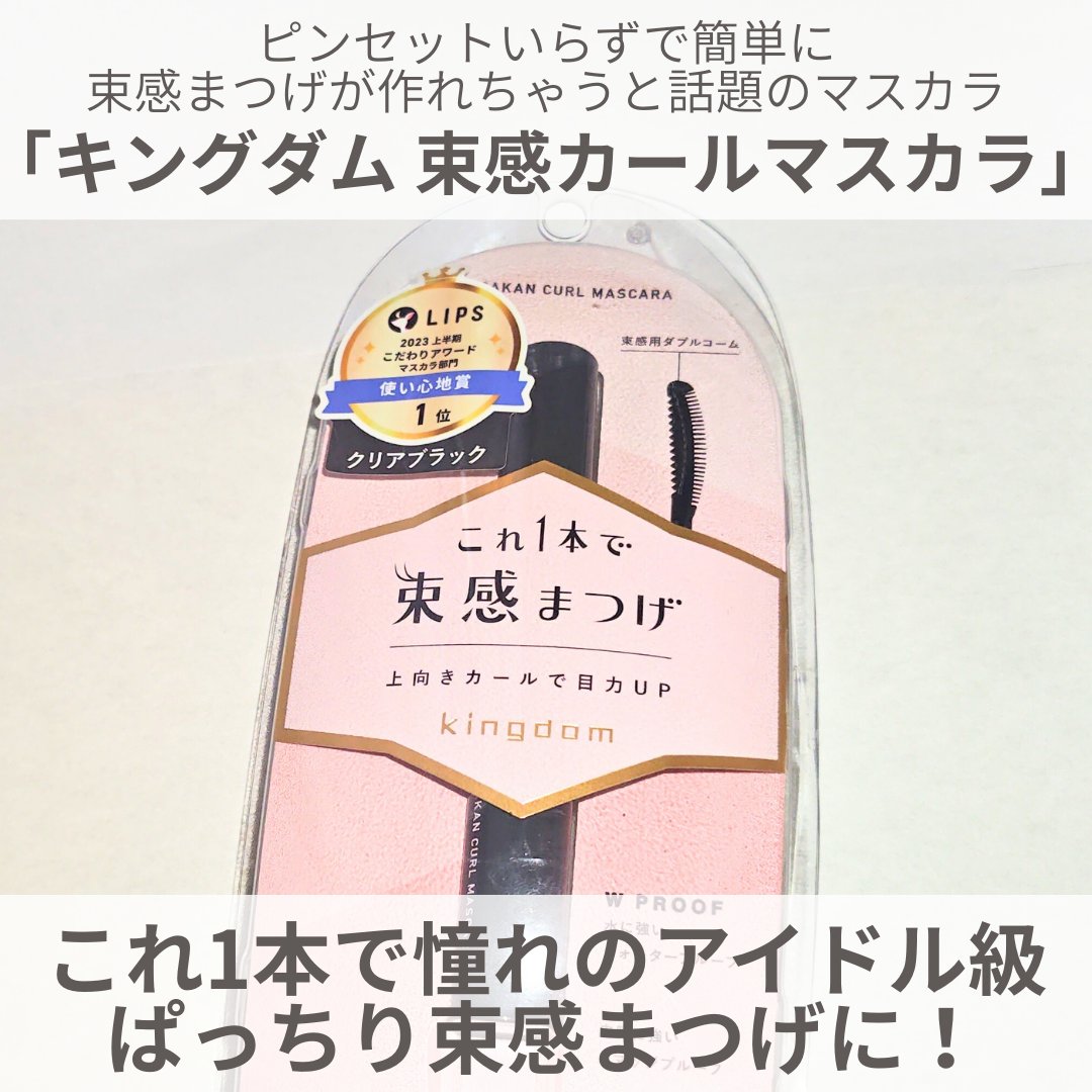キングダム 束感カールマスカラ クリアブラック/キングダム/マスカラを使ったクチコミ（3枚目）