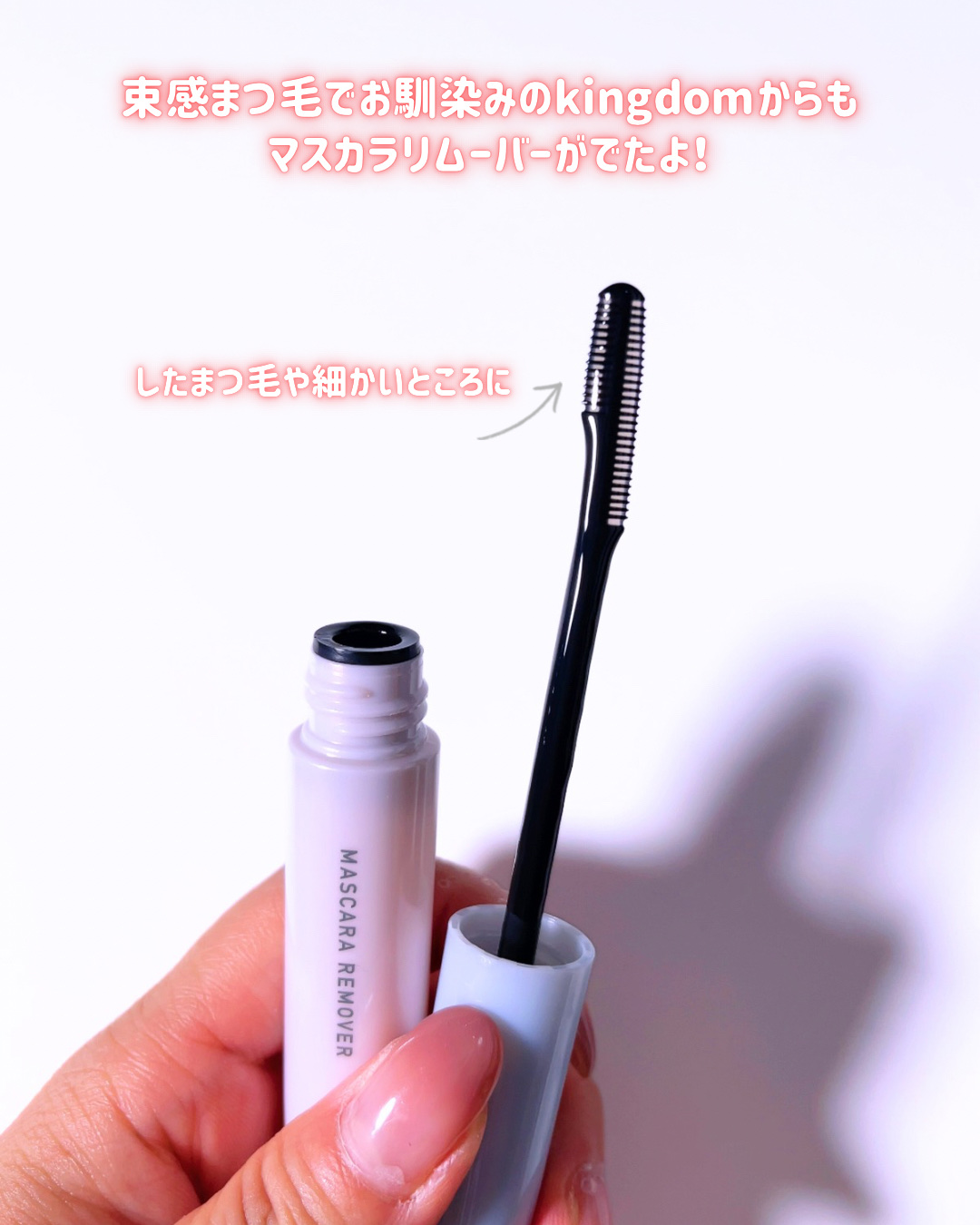 マスカラリムーバー/キングダム/ポイントメイクリムーバーを使ったクチコミ（2枚目）