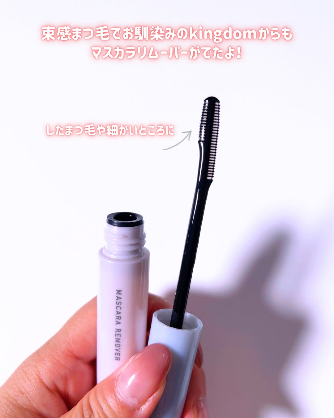 マスカラリムーバー/キングダム/ポイントメイクリムーバーを使ったクチコミ(2枚目)