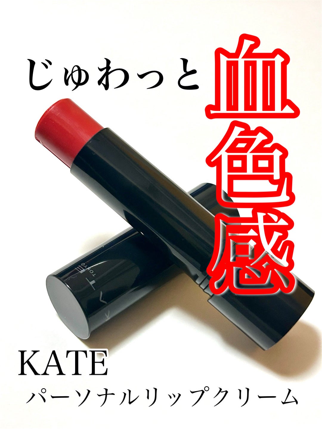 パーソナルリップクリーム/KATE/リップクリームを使ったクチコミ(1枚目)