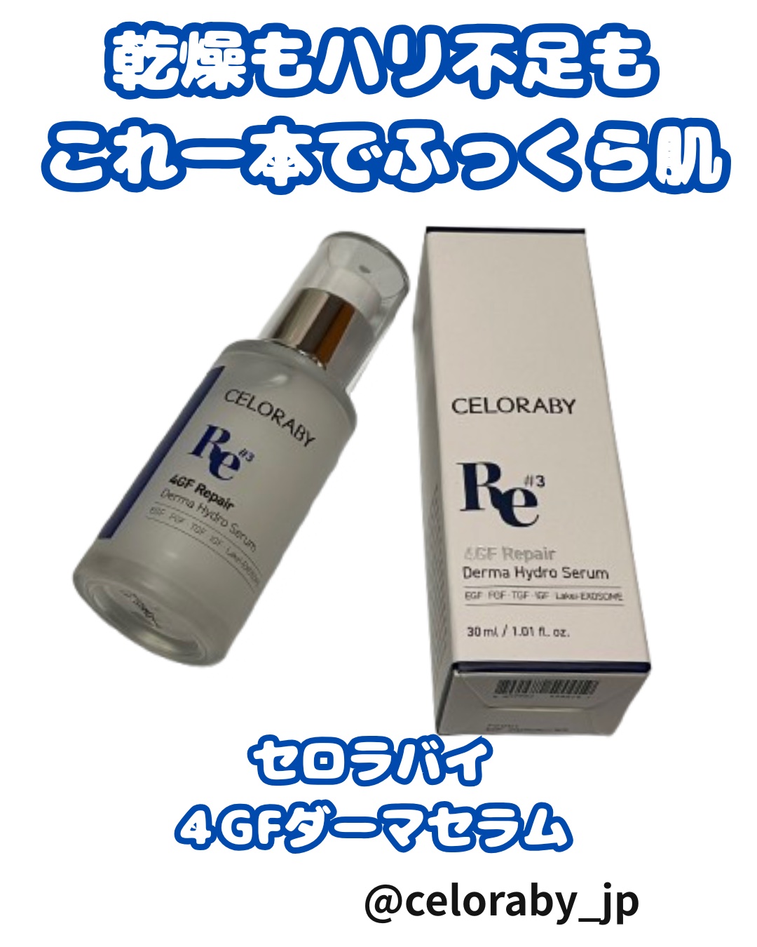 4GF ダーマリペアハイドロセラム/CELORABY/美容液を使ったクチコミ（1枚目）