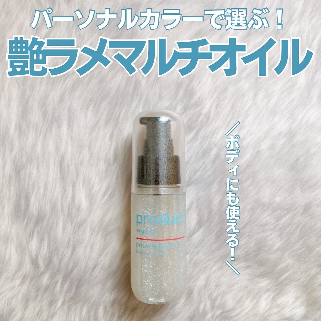 ザ・プロダクト　プリズムミラーオイル ＜ヘアオイル・スキンオイル＞/ザ・プロダクト/ヘアオイルを使ったクチコミ（1枚目）