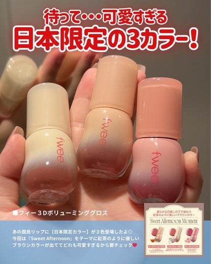 フィー 3Dボリューミンググロス/fwee/リップグロスを使ったクチコミ(2枚目)