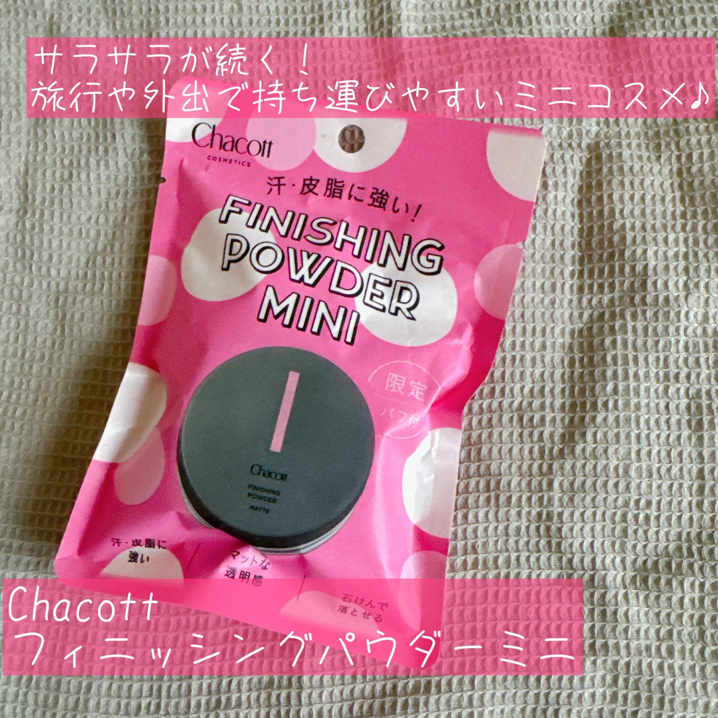 フィニッシングパウダー マット/チャコット・コスメティクス/ルースパウダーを使ったクチコミ(1枚目)