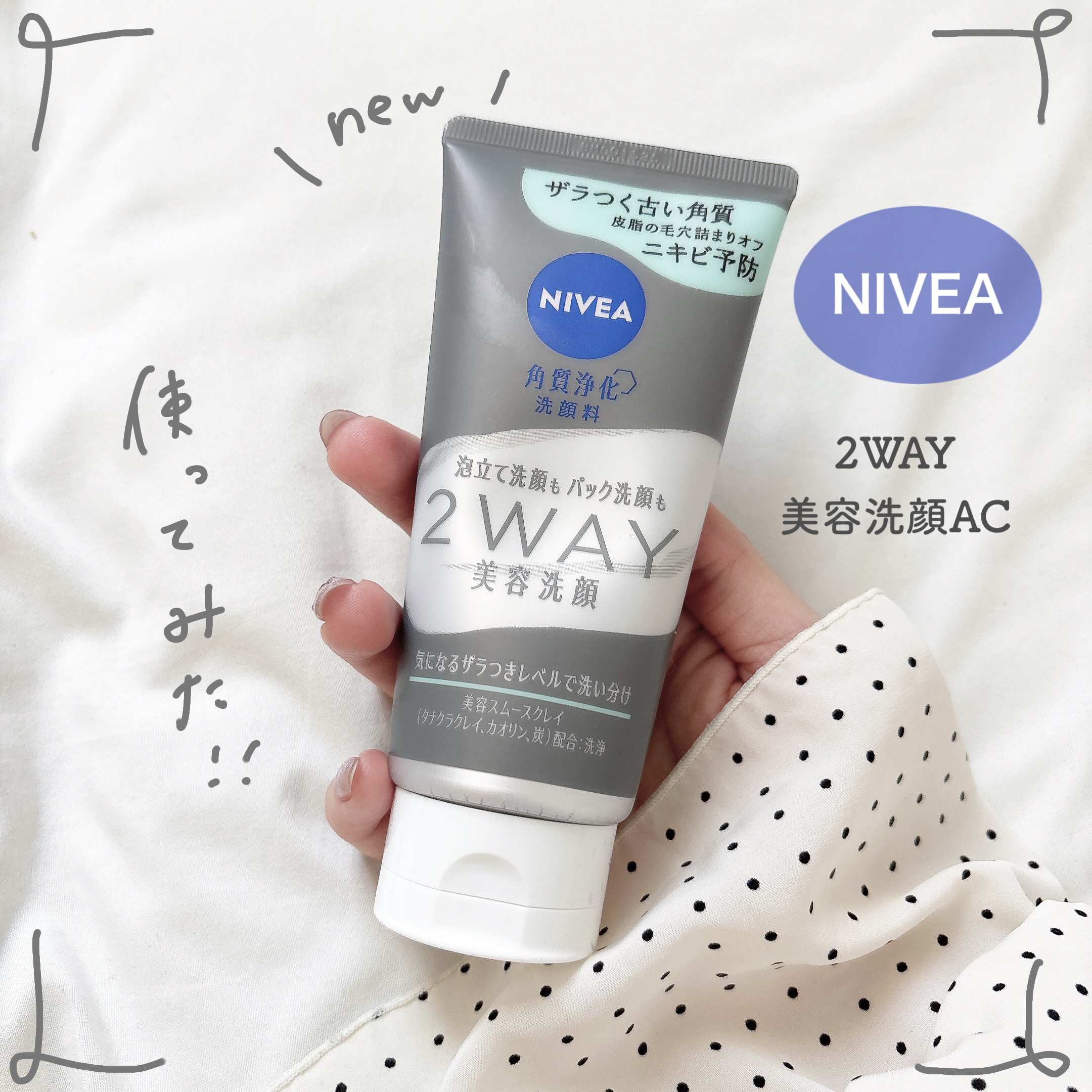 \ 9月6日新発売🥣 /
🏷ニベア  2WAY美容洗顔AC
⁡
⁡
⁡
⁡
今回は新作スキンケアをご紹介.ᐟ.ᐟ
「ニベア花王」さまから商品提供をいただきました♡
⁡
ザラつく古い角質・皮脂の毛穴詰まりをオフして
ニキビ予防ができる新作