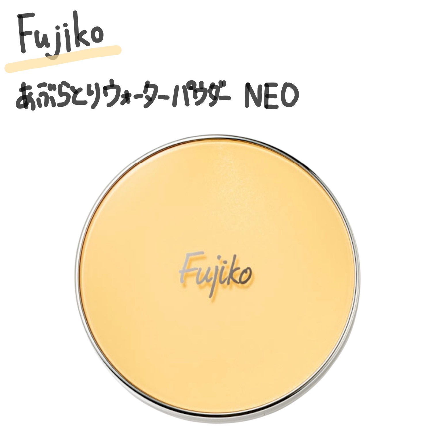 あぶらとりウォーターパウダーNEO/Fujiko/日焼け止めパウダーを使ったクチコミ（1枚目）