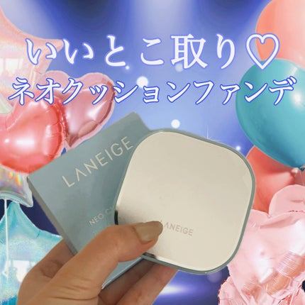ラネージュ ネオクッション ミュイ /LANEIGE/クッションファンデーションを使ったクチコミ(1枚目)
