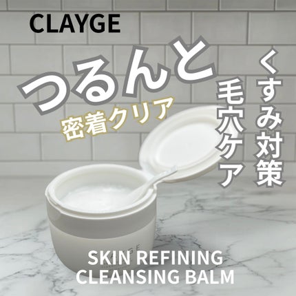 モイスチャライジング クレンジングバーム/CLAYGE/クレンジングバームを使ったクチコミ(4枚目)