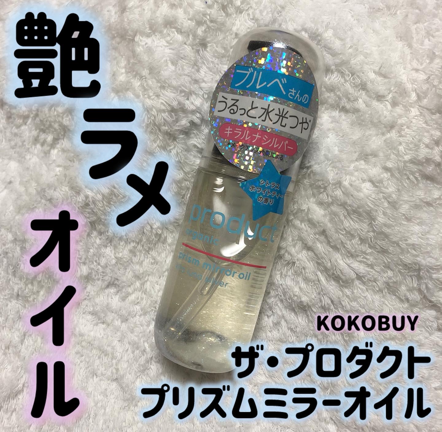 ザ・プロダクト　プリズムミラーオイル ＜ヘアオイル・スキンオイル＞/ザ・プロダクト/ヘアオイルを使ったクチコミ（1枚目）