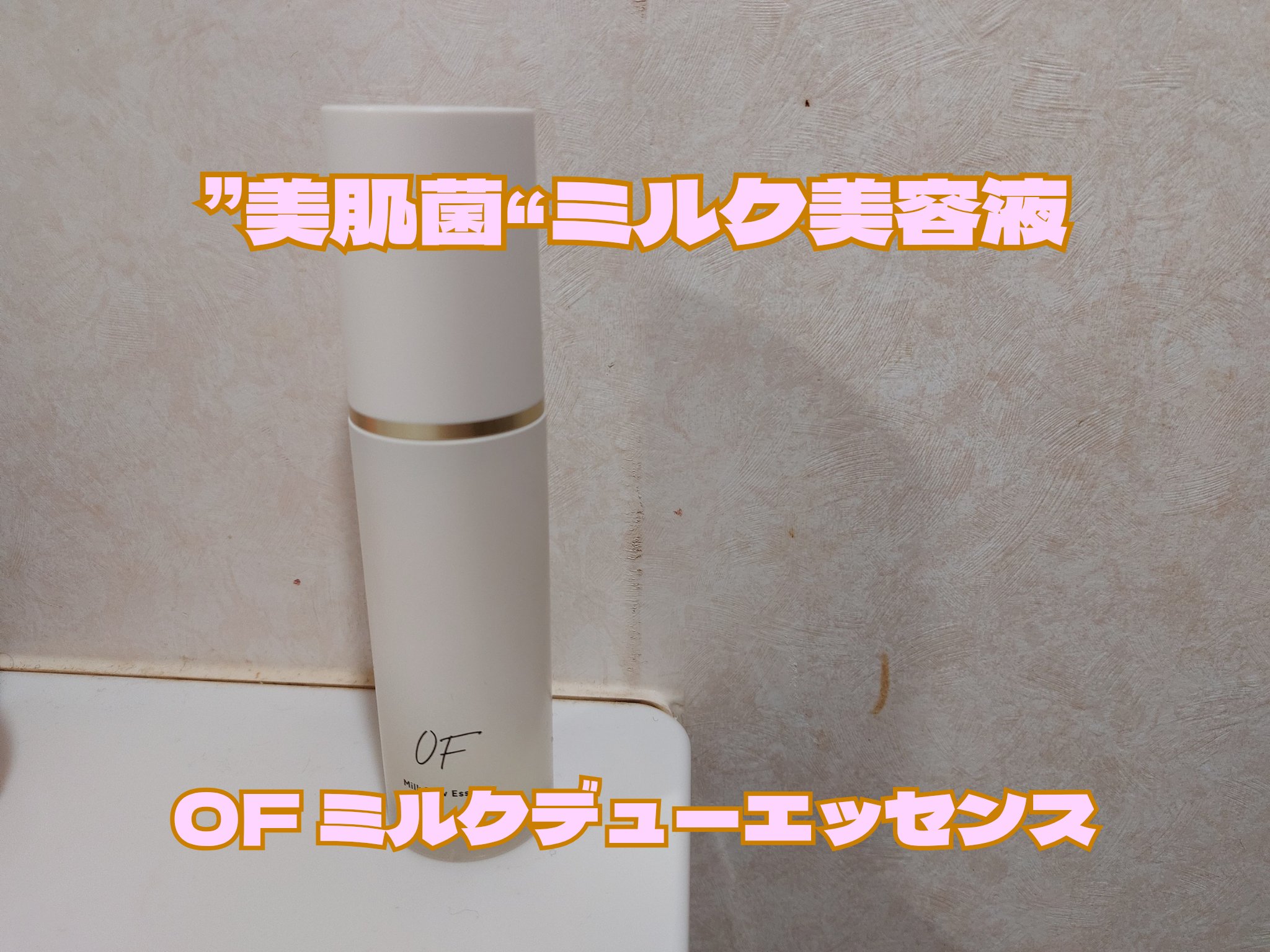 Milk Dew Essence/OF/オールインワン化粧品を使ったクチコミ（1枚目）