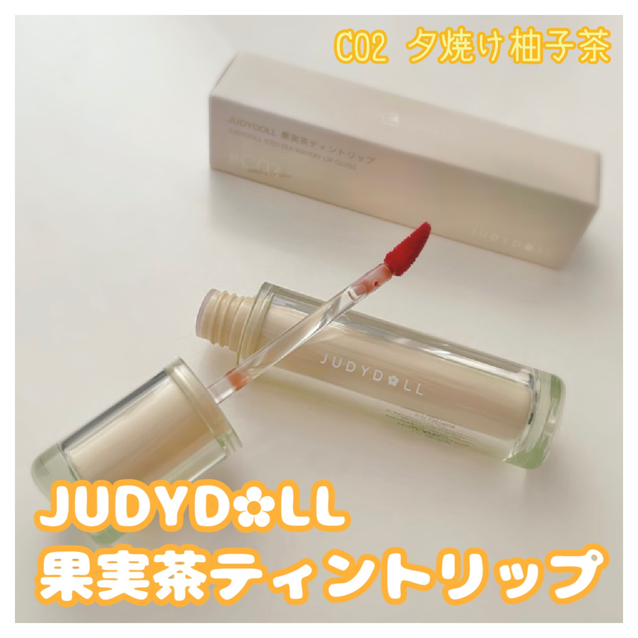 JUDYDOLL 果実茶ティントリップ/JUDYDOLL/リップティントを使ったクチコミ（1枚目）