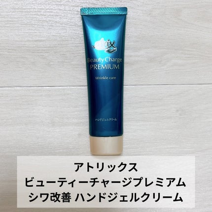アトリックス ビューティーチャージプレミアム シワ改善 ハンドジェルクリーム 無香料/アトリックス/ハンドクリームを使ったクチコミ(2枚目)
