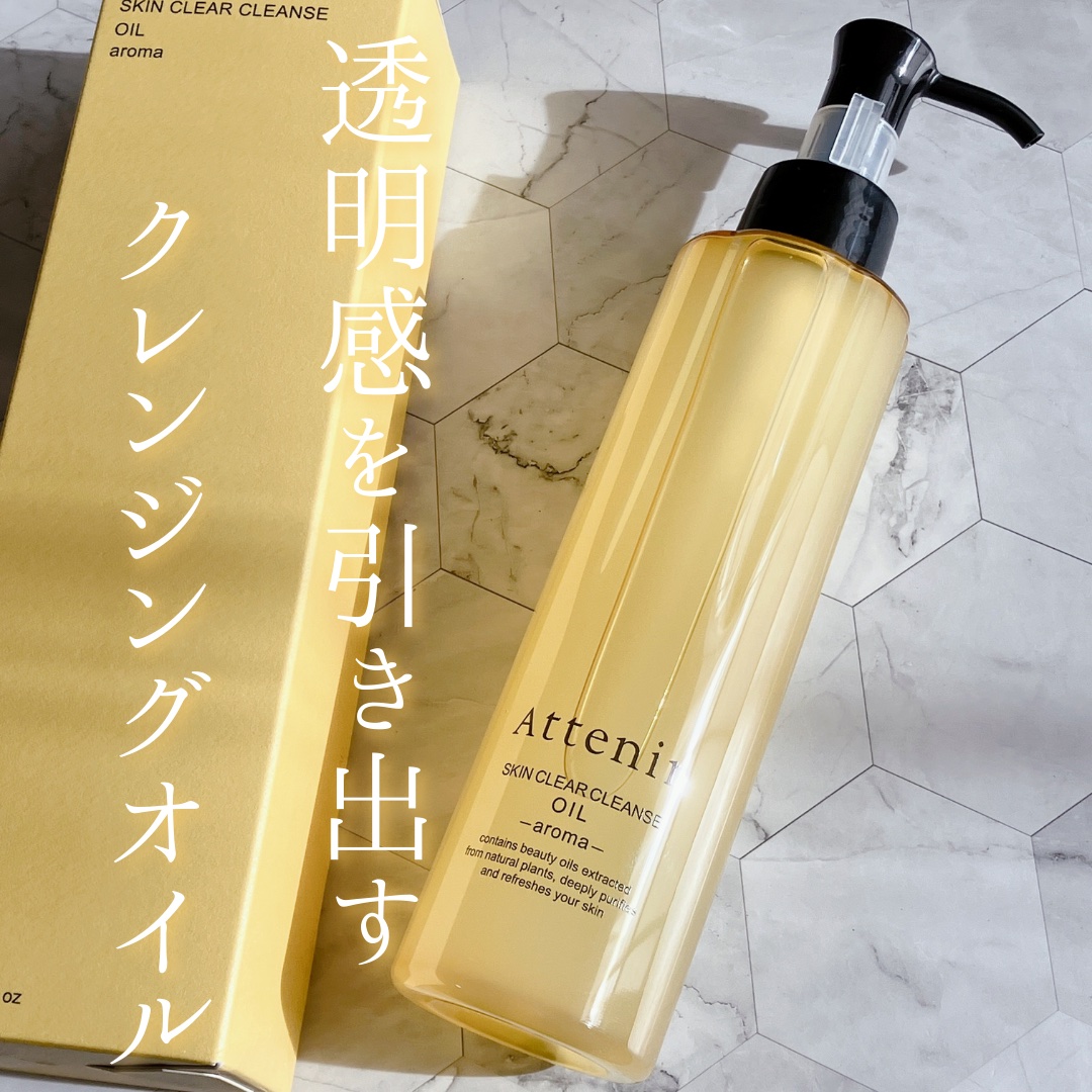 スキンクリア クレンズ オイル ＜アロマタイプ＞/アテニア/オイルクレンジングを使ったクチコミ（1枚目）