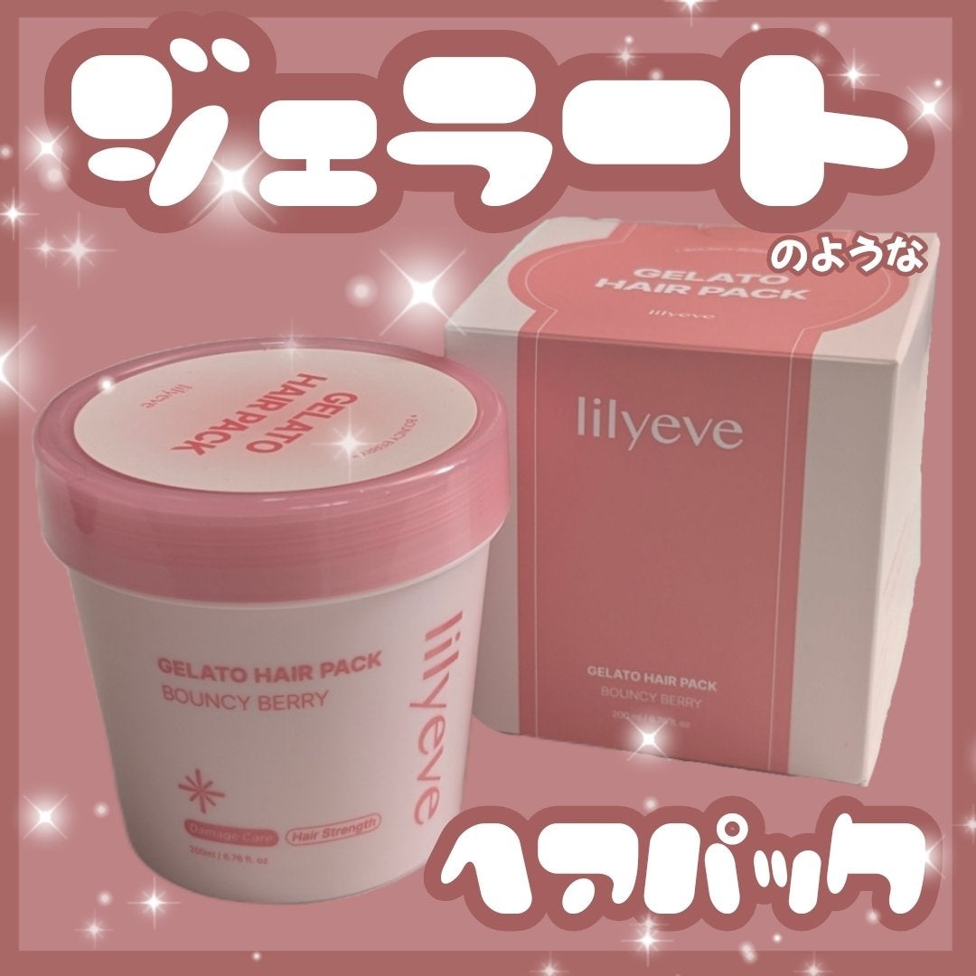 リペアターンジェラートヘアパック バウンシーベリー/リリーイブ/洗い流すヘアトリートメントを使ったクチコミ(1枚目)