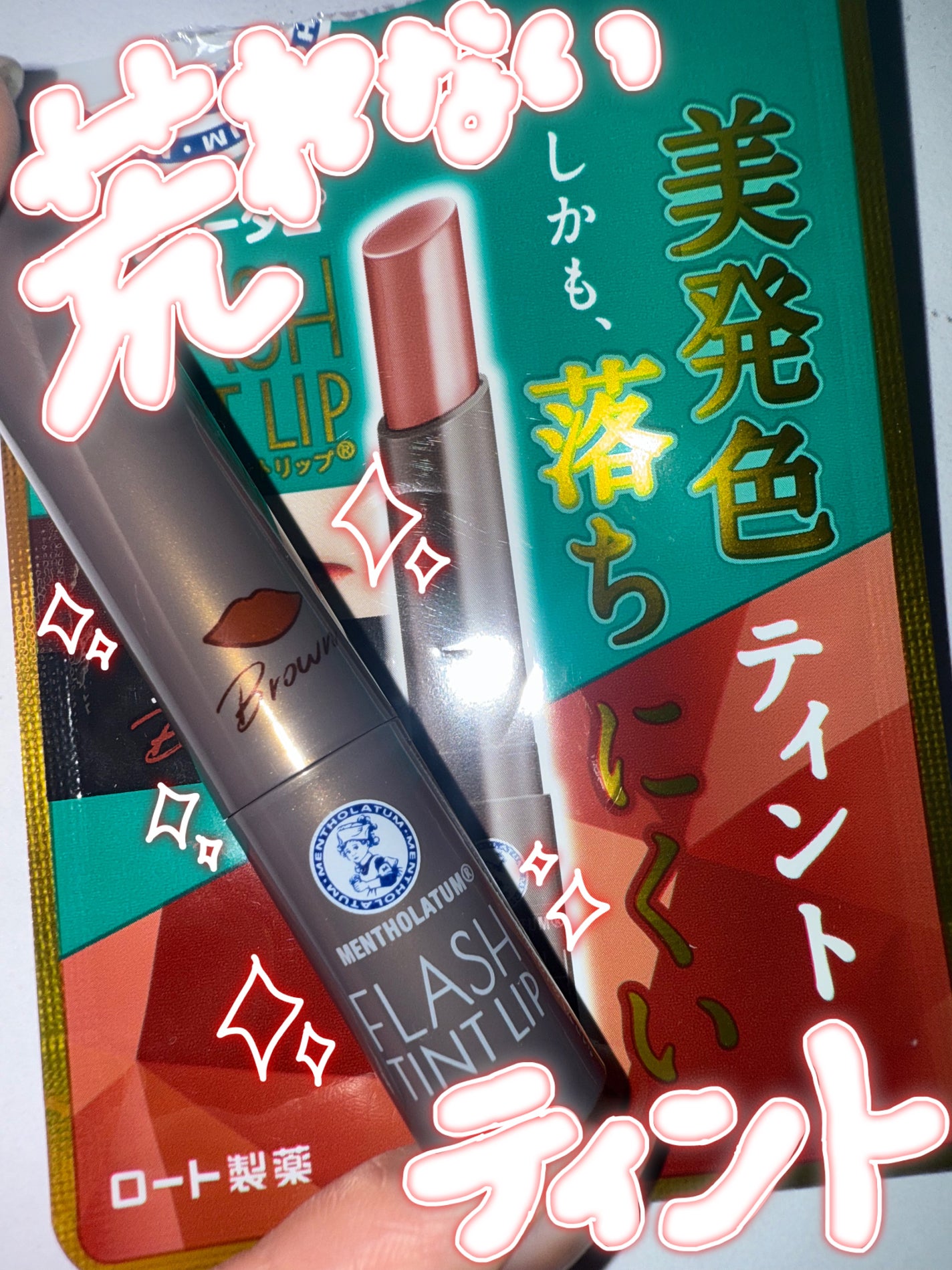メンソレータム フラッシュティントリップ/メンソレータム/リップティントを使ったクチコミ(1枚目)