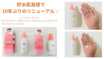 ミノン アミノモイスト モイストチャージ ミルク/ミノン/乳液を使ったクチコミ(1枚目)