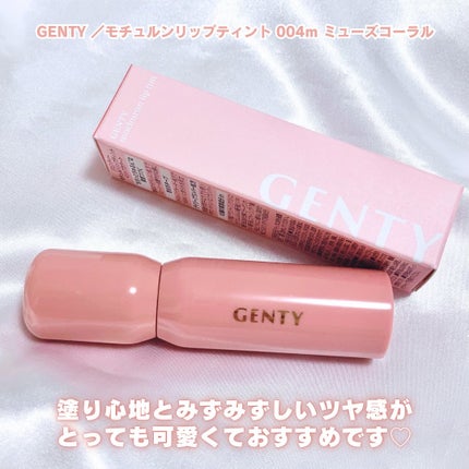 ジェンティー モチュルンリップティント 004m ミューズコーラル/GENTY/リップティントの画像