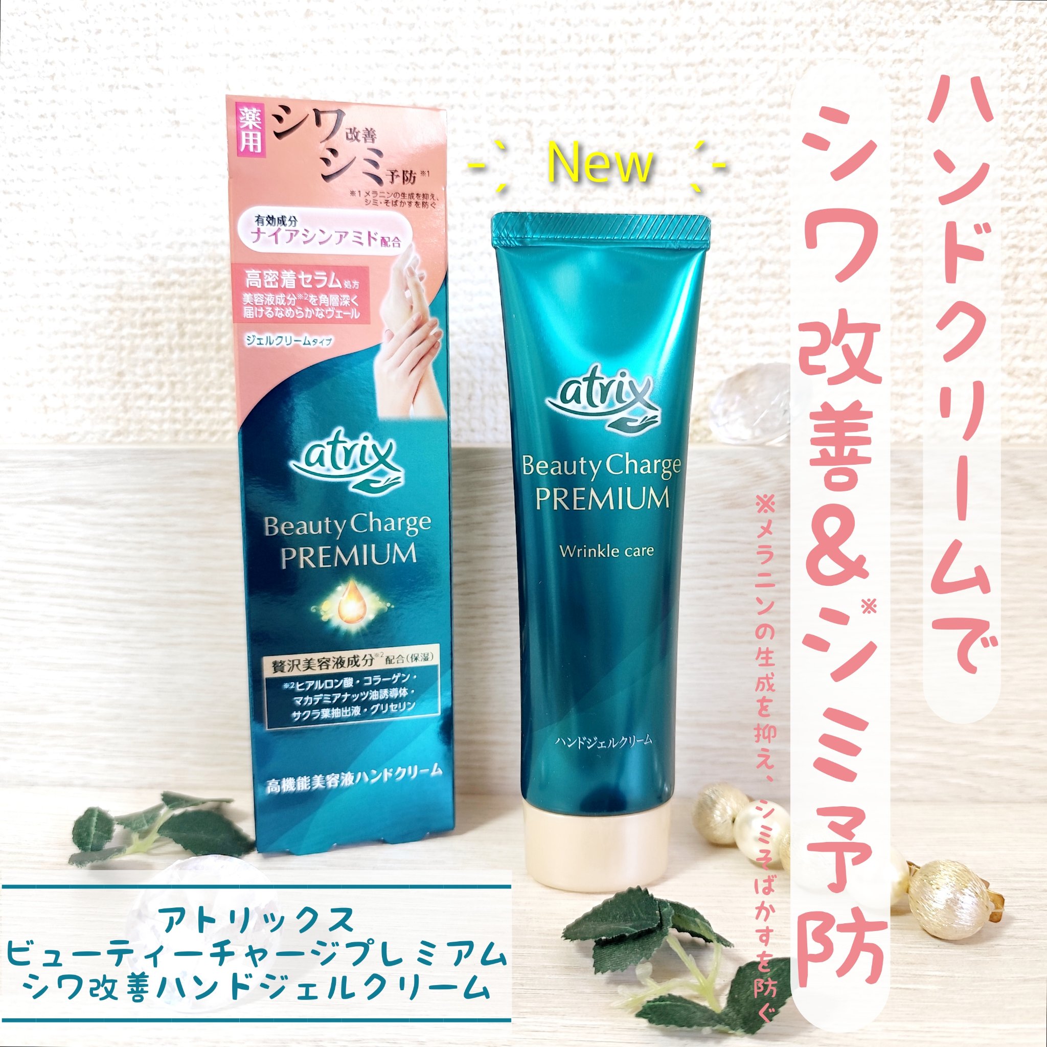アトリックス ビューティーチャージプレミアム シワ改善 ハンドジェルクリーム 無香料/アトリックス/ハンドクリームを使ったクチコミ（1枚目）