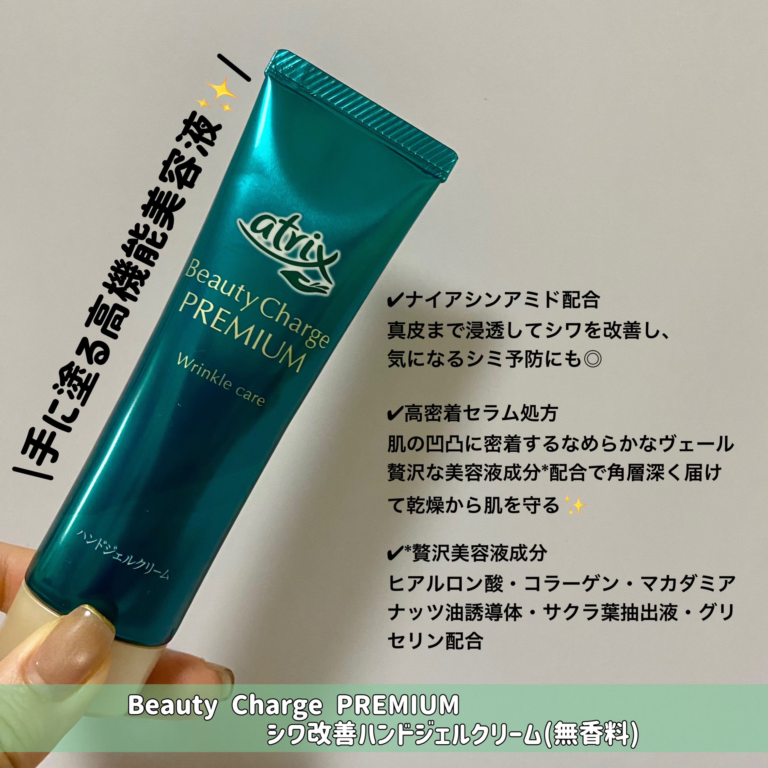 アトリックス ビューティーチャージプレミアム シワ改善 ハンドジェルクリーム 無香料/アトリックス/ハンドクリームを使ったクチコミ（2枚目）