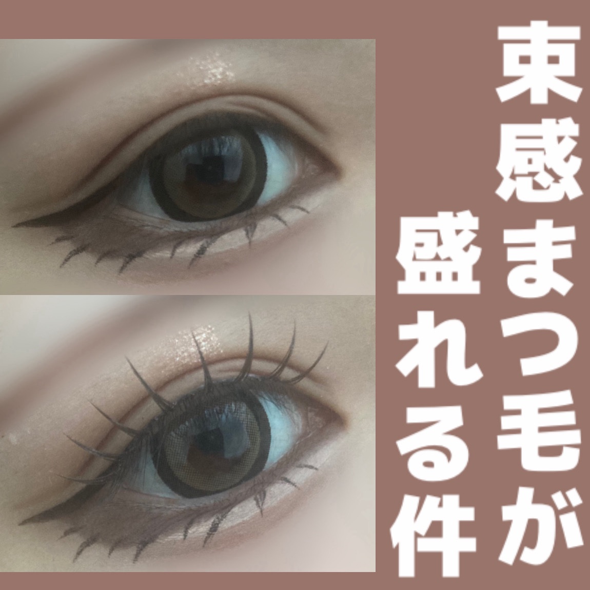 ＼束感まつ毛について／

今回はまつ毛メイクについての投稿になります！

皆様まつ毛のメイクする時セパレート派ですか？束感派ですか？
私はもっぱらセパレート派だったんですけど最近束感にハマりすぎてて😂
自まつ毛でメイクする時もありますが私