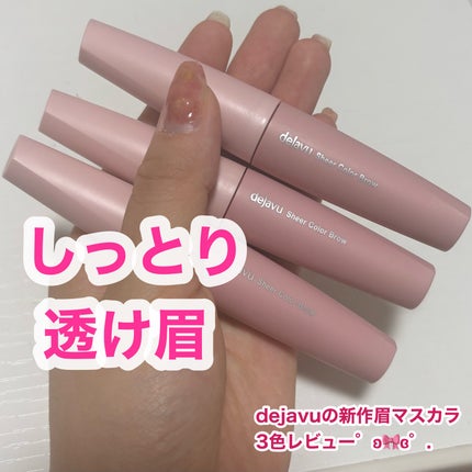 シアーカラーブロウ/デジャヴュ/眉マスカラを使ったクチコミ(1枚目)