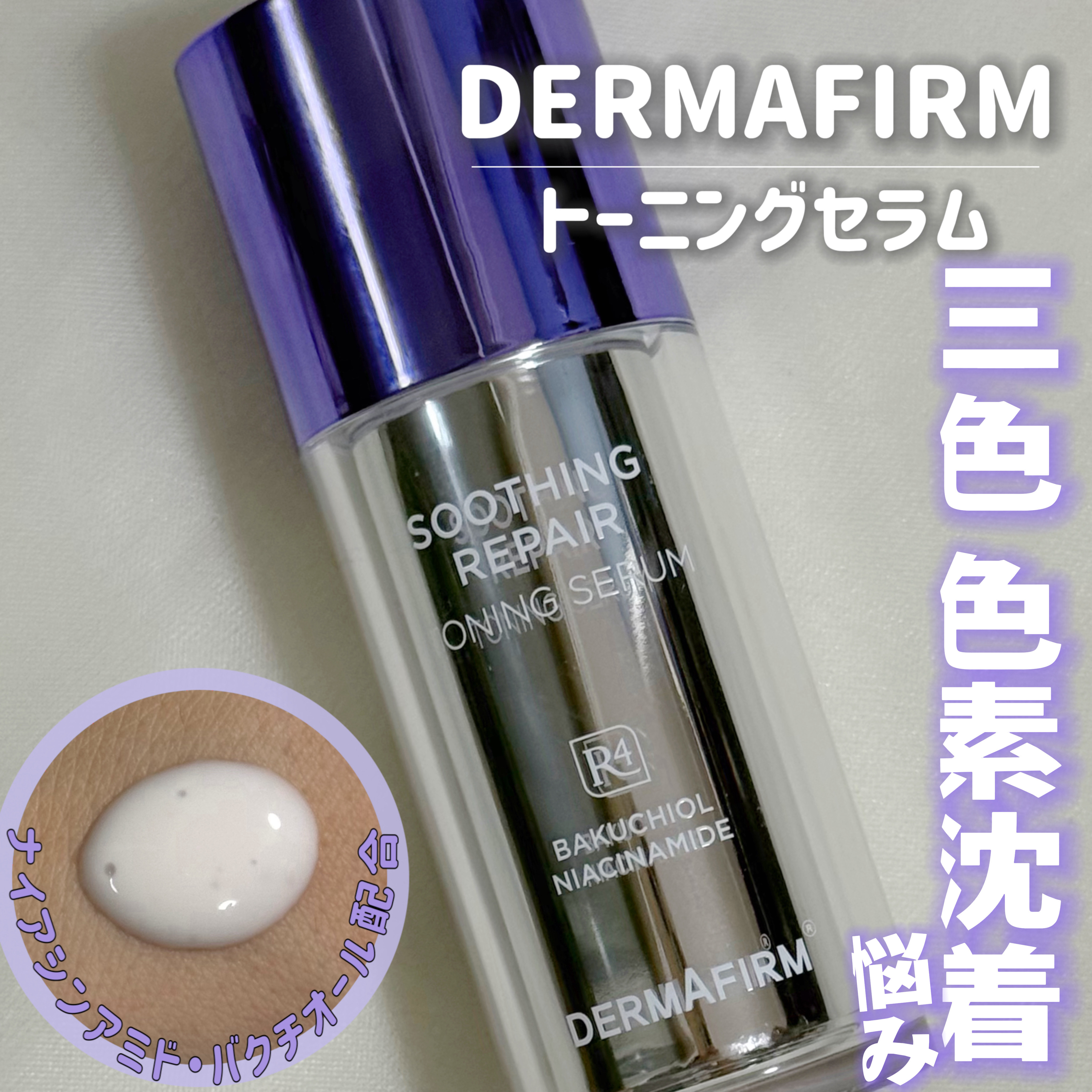 SOOTHING REPAIR TONING SERUM R4/ダーマファーム/美容液を使ったクチコミ（1枚目）