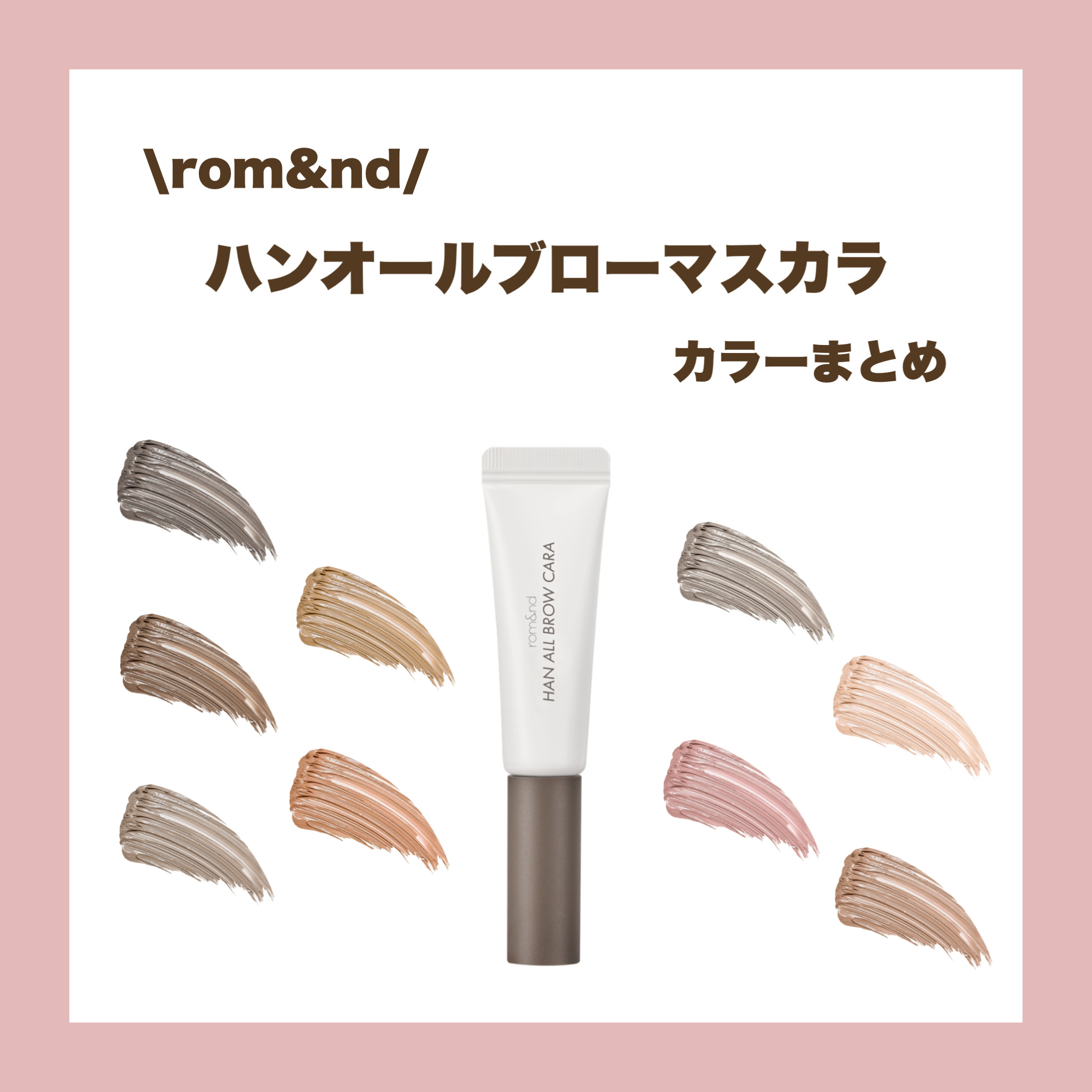 ハンオールブロウカラ/rom&nd/眉マスカラを使ったクチコミ（1枚目）