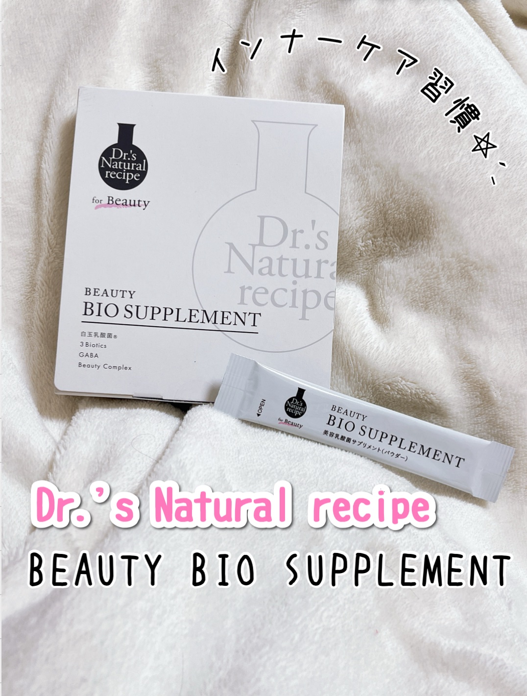 ドクターズナチュラルレシピ 美容乳酸菌サプリ(パウダー)/ドクターズ ナチュラル レシピ/美容サプリメントを使ったクチコミ（1枚目）