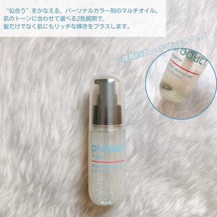ザ・プロダクト プリズムミラーオイル <ヘアオイル・スキンオイル>/ザ・プロダクト/ヘアオイルを使ったクチコミ(2枚目)