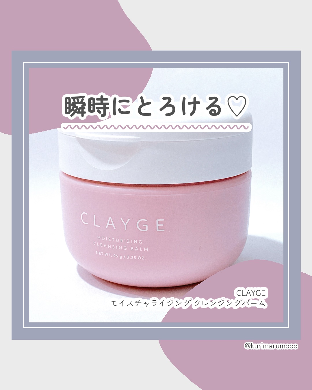 クレージュ モイスチャライジング クレンジングバーム/CLAYGE/クレンジングバームを使ったクチコミ（1枚目）