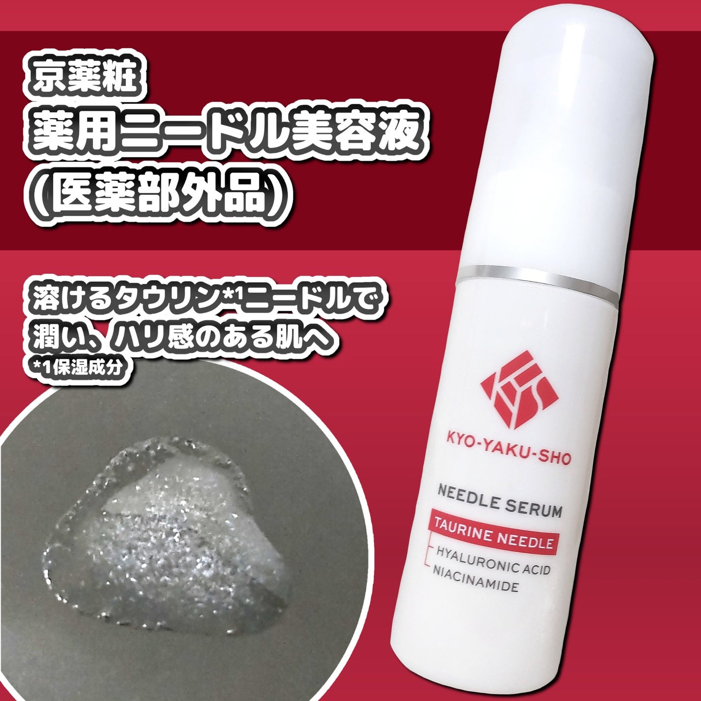 京薬粧 薬用ニードル美容液/京薬粧/美容液を使ったクチコミ(1枚目)