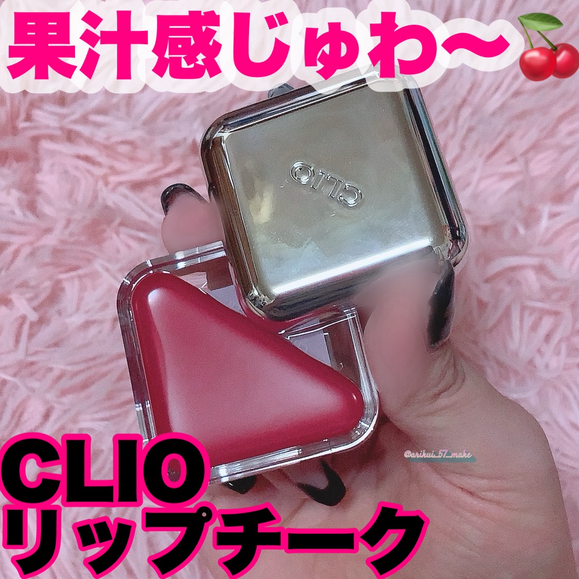 エッセンシャル リップチーク タップ/CLIO/ジェル・クリームチークを使ったクチコミ（1枚目）
